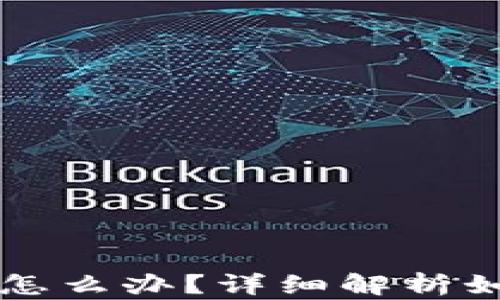 
丢失比特币钱包怎么办？详细解析如何挽救数字资产