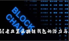 你知道吗？老韭菜区块链