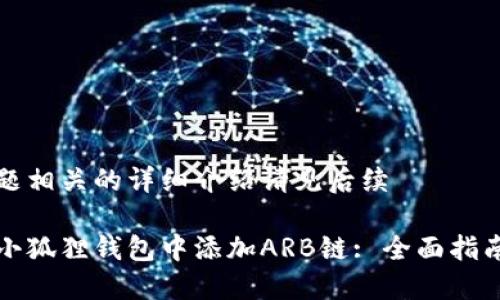 五个问题相关的详细介绍请见后续 

如何在小狐狸钱包中添加ARB链: 全面指南与技巧
