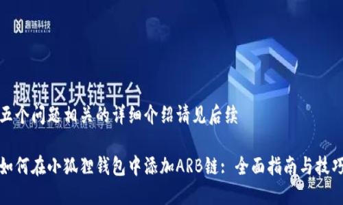 五个问题相关的详细介绍请见后续 

如何在小狐狸钱包中添加ARB链: 全面指南与技巧