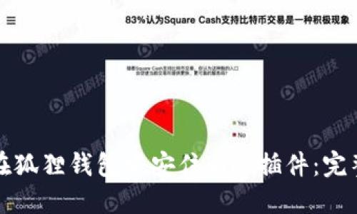 如何在狐狸钱包中安住Kiwi插件：完整指南