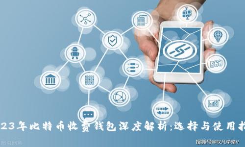 2023年比特币收费钱包深度解析：选择与使用指南