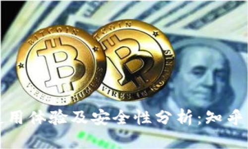 小狐狸钱包使用体验及安全性分析：知乎用户深度解读
