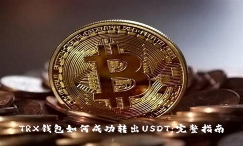TRX钱包如何成功转出USDT：完整指南