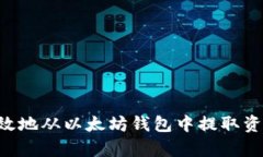 如何安全有效地从以太坊