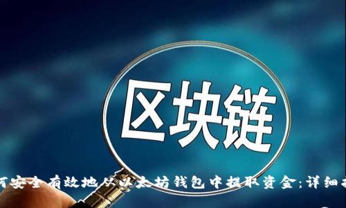如何安全有效地从以太坊钱包中提取资金：详细指南