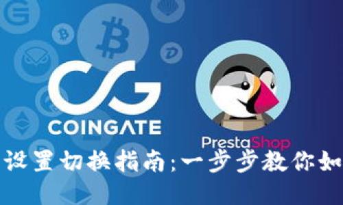 小狐狸钱包网络设置切换指南：一步步教你如何轻松更改网络