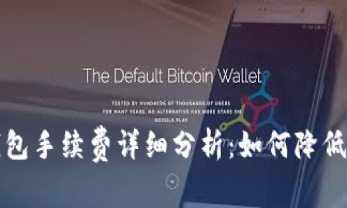 小狐狸钱包手续费详细分析：如何降低交易成本