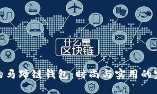 小狐狸的马蹄链钱包：时尚与实用的完美结合