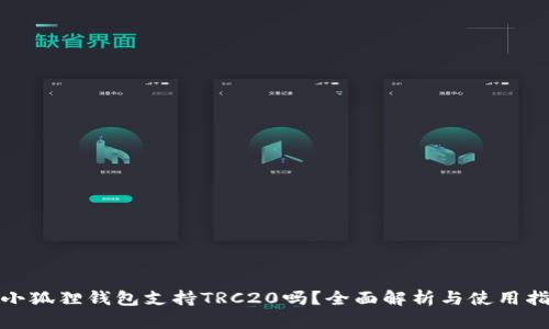 : 小狐狸钱包支持TRC20吗？全面解析与使用指南