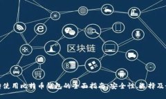 在科威特使用比特币钱包