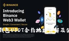 小狐狸钱包USDT合约地址详