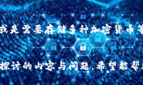 rebbei比特币冷钱包公钥：安全存储的终极指南/rebbi  
比特币, 冷钱包, 公钥, 安全存储/guanjianci  

引言
在数字货币日益普及的今天，如何安全存储比特币成为每个投资者必须面对的重要问题。冷钱包是一种保护比特币资产的有效手段，其中公钥的使用尤其至关重要。在这篇文章中，我们将详细探讨比特币冷钱包公钥的概念、功能及其在保护数字资产方面的作用。同时，我们还将回答一些与比特币冷钱包相关的重要问题，帮助用户们更好地理解如何安全使用和存储比特币。

第一部分：比特币冷钱包是什么
比特币冷钱包是一种离线存储资产的方法，它与互联网没有连接，确保绝对的安全性。使用冷钱包可以有效避免黑客攻击和网络威胁，这使得它成为大多数比特币投资者，尤其是长线投资者的首选。冷钱包主要分为硬件钱包、纸钱包和其他形式的离线存储，所有冷钱包都确保了用户的比特币不易受到损�。

第二部分：公钥在比特币冷钱包中的作用
公钥在比特币网络中起到了至关重要的作用。每个比特币地址都是由公钥生成的，公钥可以被任何人查看和使用。然而，公钥与私钥有着显著的不同：公钥是公开的，可以安全分享；而私钥则必须保密，只有钱包的拥有者可以访问。冷钱包中的公钥用于接收比特币，而确保私钥的安全性则是保护资产的关键。

第三部分：如何生成比特币冷钱包公钥
生成比特币冷钱包公钥的过程并不复杂，以下是具体步骤：
ol
li选择一个冷钱包工具或软件，如硬件钱包（例如Ledger、Trezor等）或纸钱包生成器。/li
li按照说明生成公钥和私钥，确保在离线环境中进行此步骤。/li
li记录公钥，确保将其安全保管，私钥则要更为小心。/li
/ol
用户在生成公钥时，应确保其生成的环境不受到任何外部设备的影响。这是避免信息被窃取的重要措施之一。

第四部分：公钥的安全性
虽然公钥是公开的，但了解它的安全性依旧至关重要。遗憾的是，许多用户并没有充分意识到即便公钥是公开的，它与私钥的关联依然使得信息的保护成为重中之重。网络攻击者仍然能够通过分析公钥寻找潜在的攻击路径，因此在任何情况下都应保持警惕。

第五部分：使用比特币冷钱包的最佳实践
为了最大化保护比特币资产，请遵循以下最佳实践：
ol
li确保冷钱包不连接到互联网。/li
li定期备份公钥和私钥。/li
li避免在公共场合生成或查看秘密密钥。/li
li使用强密码保护冷钱包访问。/li
li定期更新合适的冷钱包软件与工具。/li
/ol
遵循这些实践可以大大降低比特币资产被盗或丢失的风险。

第六部分：常见问题解答

问题1：冷钱包与热钱包的主要区别是什么？
冷钱包和热钱包的主要区别在于其连接网络的状态。冷钱包是离线存储的，可以安全防护，避免黑客攻击；而热钱包则是连接互联网的，使用便利但风险相对较高。热钱包适合频繁交易，而冷钱包更适合长期投资。

问题2：比特币冷钱包安全吗？
比特币冷钱包被广泛认为是极其安全的，因为它不与互联网连接，降低了遭受网络攻击的风险。使用冷钱包的用户通常会采取多重安全措施，如密码保护、备份等，从而增强安全性。然而，冷钱包仍然依赖冷钱包的物理存储安全性，确保储存环境安全极为重要。

问题3：如何恢复丢失的比特币冷钱包？
如果冷钱包丢失，恢复比特币的唯一方式是使用备份的私钥。当你生成冷钱包时，通常会被提醒要备份私钥。在备份得当的情况下，用户只需将私钥输入到新的冷钱包即可恢复比特币持有。如果没有私钥，则无法恢复。

问题4：比特币的公钥和私钥有什么区别？
公钥和私钥是比特币加密技术中的两个核心组成部分。公钥是可以被任何人看到并用于接收比特币的地址，而私钥是必须保密的，用于签名交易以证明所有权。公钥通常衍生自私钥，因此对于每对公钥和私钥的组合，私钥的安全性直接影响到公钥所管理资产的安全性。

问题5：如何选择合适的冷钱包？
选择合适的冷钱包可以从几个方面进行考虑。首先，选择已知品牌的硬件钱包，如Ledger或Trezor，其具有良好的声誉和安全性能。其次，分析你的需求，比如是否频繁使用，或是需要存储多种加密货币等。另外，务必查看用户评论和评分，并确保能够获取良好的客户支持。

结论
比特币冷钱包公钥在保障数字资产安全方面发挥着至关重要的作用。通过了解冷钱包的定义、功能及其公钥的使用，用户能够保护自己的比特币免受各种风险。这篇文章中探讨的内容与问题，希望能帮助比特币持有者更深入的理解该如何安全地管理其数字资产。