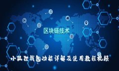 小狐狸钱包功能详解及使