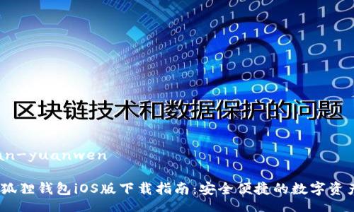 chuangjian-yuanwen

biao-ti小狐狸钱包iOS版下载指南：安全便捷的数字资产管理工具