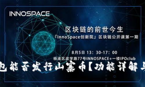 比特派钱包能否发行山寨币？功能详解与常见问答