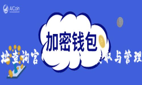 小狐狸钱包地址查询官网详解：如何获取与管理你的钱包地址