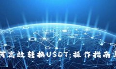 火钱包如何高效转换USDT：