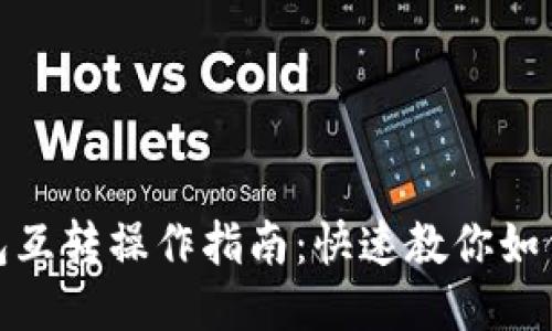 小狐狸钱包互转操作指南：快速教你如何便捷转账