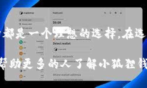    全面解析小狐狸钱包：可爱图片与设计, 皮革钱包, 可爱设计, 动物钱包, 小狐狸图案  / 

 guanjianci  小狐狸钱包, 可爱钱包设计, 动物图案钱包, 钱包图片大全  /guanjianci 

### 小狐狸钱包大全：可爱设计的魅力

在现代时尚界，钱包不仅是我们存放金钱的工具，更是一种个性与品位的体现。尤其是小狐狸钱包，以其独特的可爱设计迅速成为年轻人和儿童的最爱。今天，我们将全面了解小狐狸钱包，包括其设计特色、使用素材、流行趋势、如何选择合适的小狐狸钱包，以及保养方法等。让我们从各种角度深入探讨这一引人注目的产品。

#### 小狐狸钱包的设计特点

小狐狸钱包的成功，首先得益于其独特的设计。大多数小狐狸钱包采用鲜艳的色彩和可爱的动物图案，通常以橙色和白色为主色调，体现出狐狸那种灵动与活泼的形象。在设计细节上，很多钱包使用了刺绣、印刷等工艺，使得狐狸的面部表情更加生动。还有一些钱包设计成狐狸的形状，带有可以实际使用的功能性口袋，兼具实用性与趣味性。

另外，许多设计师在钱包上添加了一些小配件，比如狐狸耳朵的小装饰、金属扣，或是独特的拉链设计，这些小细节都让整个钱包显得更加精致而可爱。

#### 使用的材料与环保意识

小狐狸钱包的材料选择丰富多样，常见的有皮革、帆布、聚酯纤维等。其中，优质皮革制成的钱包不仅耐磨损，而且手感极佳，延续时间持久。而帆布材料则轻便且易于清洗，适合日常使用。随着环保意识的提高，越来越多的品牌开始提供使用可回收材料制作的小狐狸钱包，这也进一步提升了消费者对品牌可持续发展的信任度。

不论是哪种材料，良好的工艺和环保意识都是今后钱包市场的重要趋势。这些小狐狸钱包不仅满足了消费者的审美需求，更展现了对环境的责任感。

#### 小狐狸钱包的流行趋势

近年来，动物图案的时尚趋势愈加明显。而小狐狸钱包正好迎合了这一潮流，成为许多年轻用户和儿童的热门选择。此外，社交媒体的发达也助推了这一潮流的传播。Instagram、微博等平台上，众多博主分享他们的小狐狸钱包，让其迅速走红。

除此之外，小狐狸钱包也逐渐出现在各种动漫、游戏合作系列中，吸引了大量粉丝的兴趣。这不仅看到了钱包的可爱外观，也让这种产品与年轻消费群体的文化生活息息相关。

#### 如何选择合适的小狐狸钱包

面对众多选择，如何挑选到适合自己的小狐狸钱包呢？首先要考虑的是自己的用途，如果是日常使用，可以选择容量较大的长款钱包；而如果是出门旅行，选择小巧方便的二合一设计钱包则更为合适。

其次要关注材料选择。皮革虽然质量较好，但价格相对较高，适合对品质有追求的人；而帆布钱包较为平价，适合学生及刚步入社会的年轻人。但无论选择何种材料，确保质量过关都是选择钱包时的首要条件。

最后，要注意设计是否符合个人审美。虽然小狐狸钱包多为可爱风格，但其中也包含多种设计取向，有些比较简约，有些则更加花哨。根据自己的穿搭风格和喜好，选择合适的设计才能更好地搭配日常服饰。

#### 小狐狸钱包的保养方法

为了保持小狐狸钱包的新鲜感和使用寿命，正确的保养方法是必不可少的。首先是清洁。对于皮革钱包，避免接触水和油污，定期使用专业的皮革清洁剂进行清洗，而如果是帆布钱包，则可以用温水加轻度的清洁剂轻轻清洗。保持钱包干燥也是非常重要的，避免潮湿的环境导致发霉。

其次是避免重物压迫。虽然小狐狸钱包在材料上已经经过设计加固，但长时间压迫仍然会使钱包变形。在不使用钱包时，尽量将其放置于通风良好的地方，避免受到重量压迫。对于需携带的硬币和票据，应有限度存放，避免钱包过于臃肿。

同时，定期检查钱包的拉链、纽扣等金属部分，避免生锈或损坏引起的功能障碍。只有通过合理的保养，才能让小狐狸钱包在日常使用中发挥更好的作用。

### 可能相关的问题探讨

#### 问题一：小狐狸钱包适合哪些人群？

小狐狸钱包凭借其可爱的设计和多样的功能，适合从儿童到年轻成人的不同人群。对于儿童来说，小狐狸钱包不仅是一种学习理财的工具，也是可爱的陪伴物。它能激发孩子的想象力，让他们愿意主动存钱。而对于年轻人，小狐狸钱包既可以表达个性，又可以作为时尚单品，搭配各种休闲或正式服装。

同时，注重环保和可持续生活的消费者，也会倾向选择那些采用可回收材料制作的小狐狸钱包。在年龄和性别上，小狐狸钱包并不具有限制，其可爱的设计同样吸引男性用户，尤其是在年轻男性中，跟随个性化和多样化趋势的男士钱包同样受欢迎。

#### 问题二：如何辨别小狐狸钱包的质量？

判断小狐狸钱包质量的关键有几个方面。首先，看材料。优质的皮革通常有一个独特的纹理，无论是质感还是气味都与劣质材料相差甚远。其次，查看缝合工艺。高品质钱包的缝合线通常是细致匀称的，不会有松脱现象。而劣质钱包往往在缝合处会出现缝线不齐的问题。

再次，要观察整个钱包的设计和功能是否经得起日常使用的考验。买少量的钱包，尤其是可爱动物设计的钱包，可能会受到外观吸引，但一定要关注其实际使用过程中的耐用性和适用性。可以通过产品评价和用户反馈来了解钱包的使用体验。

最后，去正规渠道购买，避免在非正规网站、摊位购买便宜的劣质货。这不仅是在追求产品的真实质量，更是对知识产权的尊重，支持原创品牌。

#### 问题三：小狐狸钱包适合赠送吗？

小狐狸钱包因其可爱的设计和内容丰富的文化背景，成为赠送亲友、特别是小孩、女性朋友的理想选择。尤其是在生日、儿童节、节日等特殊场合，赠送小狐狸钱包不仅表达了祝福，更加凸显了赠礼者的细心与品味。

此外，定制个性化的小狐狸钱包也逐渐成为一种流行趋势。通过选择特别的颜色、图案或添加特别的文字，使其更具独特性。在这个过程中，可以通过设计把自己对这份礼物的独特祝愿传达给收礼者，增添了情感的分量。

不过，在选择赠送对象时也需因人而异，特别是对成年的男性朋友，可能会更倾向于简约风格的钱包，而对于偏好可爱风格的年轻女性或儿童，则小狐狸钱包更具吸引力。

#### 问题四：小狐狸钱包的保养常识有哪些？

小狐狸钱包的保养知识包括以下几点。首先是定期清理，保持钱包内部的干净整洁。对于皮革材料，可以使用专用的皮革清洁液进行擦拭，切忌使用水直接冲洗。对于帆布钱包，我们要用湿抹布进行局部清洗，避免整个浸泡在水中导致变形。

其次，妥善存放，在不使用的时候，要找到一个通风、干燥的地方来存放钱包，避免潮湿和阳光直射，否则材料可能会受到损害。

再次，定期检查钱包的拉链、钮扣等配件，对因摩擦和使用而出现的磨损，适时进行修理。通过这些保养措施，可以有效延长钱包的使用寿命，使消费者享受到更多的实用价值。

#### 问题五：有哪些品牌生产小狐狸钱包？

市场上扮演小狐狸钱包的品牌逐渐增多。找到合适的品牌，既能保证产品的质量，也能享受到良好的售后服务。一些知名品牌，如“钱包之家”和“卡通钱包”，都推出了多款小狐狸钱包，不仅颜色、设计丰富，还确保其质量。此外，各类手工制品品牌也给小狐狸钱包注入了个性化的元素。

很多手工品牌会选择独特的原创图案设计，更加适合追求个性化与区别于大规模生产的消费者群体。无论选择大型品牌还是小型工作室，都建议消费者查看产品评价以期获得最佳的购买体验。

### 结论

小狐狸钱包的可爱设计与多功能性吸引了许多消费者，而其环保意识和时尚趋势让其在钱包市场中占据了一席之地。无论是作为个人使用还是赠予朋友，它都是一个理想的选择。在选择时，我们应关注钱包的材料、工艺及设计，确保能够找到最合适、最满意的小狐狸钱包。

在本文中，我们探讨了小狐狸钱包的设计特点、材料选择、流行趋势、购买建议和保养方法等多个方面，也解答了消费者最关心的问题。希望通过这篇文章，能帮助更多的人了解小狐狸钱包，选择到更满意的产品。