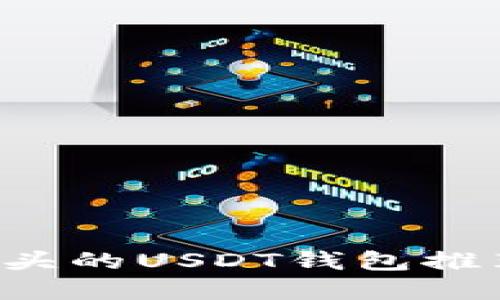 使用B字母开头的USDT钱包推荐与安全指南