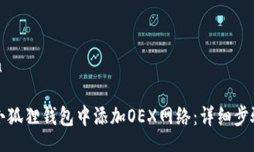 īn/īn

如何在小狐狸钱包中添加OEX网络：详细步骤与指南