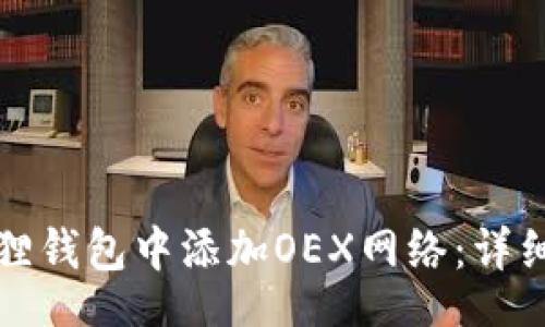 īn/īn

如何在小狐狸钱包中添加OEX网络：详细步骤与指南
