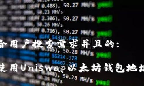 思考一个符合用户搜索需求并且的:

如何找到和使用Uniswap以太坊钱包地址的完整指南