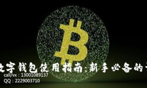 区块链数字钱包使用指南：新手必备的详细解读