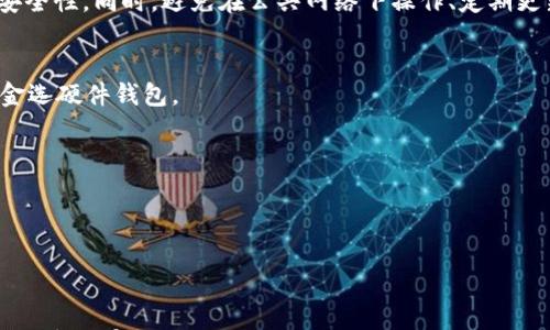 

选择与安全性并重的虚拟币钱包，保障你的数字资产安全

关键词

虚拟币钱包, 数字货币安全, 钱包选择, 加密货币存储/guanjianci

详细介绍

随着数字资产的崛起，越来越多的人开始关注虚拟币的投资与交易。虚拟币钱包作为存储和管理这些资产的工具，其安全性和多功能性显得尤为重要。但是在众多钱包中，我们该如何选择一个既安全又便捷的虚拟币钱包呢？在本文中，我们将不仅探讨虚拟币钱包的种类、功能和选择标准，还将一一解答在选择和使用过程中可能遇到的问题，帮助你找到适合自己的虚拟币钱包，从而更好地管理你的数字资产。

一、虚拟币钱包的定义和类型

虚拟币钱包是用于存储、发送和接收数字货币的一种工具。它的主要功能是为用户提供一个安全的位置来存储他们的数字资产。钱包根据存储方式的不同，大致可分为以下几种类型：

1. 软件钱包
又称为热钱包，指通过互联网连接的电子钱包。这类钱包通常是下载到个人电脑或移动设备上的应用程序，如Coinbase、Binance和Trust Wallet等。软件钱包使用方便，适合频繁交易的用户，但存在一定的安全风险，特别是黑客攻击的机会较多。

2. 硬件钱包
硬件钱包是专门用于存储私钥的物理设备，如Ledger和Trezor。这类钱包的安全性极高，因为它们通常不与网络直接连接，因而更不容易遭受黑客攻击。适合长时间存放大量加密货币的用户。

3. 纸钱包
纸钱包是将私钥和公钥以二维码的形式打印在纸上。这种方式不会受到黑客攻击的威胁，但需要妥善保存，以防丢失或损坏。相对而言，纸钱包适合价值较高并且不打算频繁操作的用户。

4. 网页钱包
网页钱包是通过互联网在线访问的虚拟币钱包，用户只需注册一个账号即可使用，如Blockchain.com等。这种钱包使用方便，但安全性较低，建议用户尽量避开存放大量资金。

二、虚拟币钱包的功能与优势

一个优秀的虚拟币钱包应具备以下几个关键功能：

1. 安全性强
无论是哪种类型的虚拟币钱包，安全性都是首要考虑的因素。强大的安全防护体系、双重认证以及冷存储模式等，都是保障用户资产安全的重要措施。

2. 支持多种加密货币
选择钱包时，确保其支持你所需的虚拟币种类。理想的情况是一个钱包可以支持多种主流和小众的加密货币，以便于资产管理。

3. 用户界面友好
一个直观易用的用户界面，可以提升用户的操作体验，尤其是对于新手来说，清晰的操作流程及页面设计能帮助他们更快上手。

4. 备份与恢复功能
钱包应具有便捷的备份和恢复选项，以便在设备丢失或故障时可以快速恢复资产。

三、如何选择合适的虚拟币钱包

选择虚拟币钱包的过程中，应考虑以下几个方面：

1. 安全性
确保选择的虚拟币钱包具有良好的安全评价。查阅相关的安全报告、用户评价、黑客事件等信息，可以帮助你做出更好的判断。

2. 支持的币种
不同的钱包支持的加密货币种类不同，确保选择的钱包可以存储你计划投资的币种，如果涉及到多个币种的管理，选择多币种钱包更为方便。

3. 使用体验
下载和注册体验后，判断其用户界面的友好程度。如果操作过程繁琐，可能会影响你的使用体验。

4. 社区与技术支持
一个良好的用户社区和技术支持，可以在遇到问题时获得及时的帮助，这对于新手尤为重要。

5. 费用
了解该钱包的使用费用，包括交易费用、提现费用等，避免在后续使用中发生意外支出。

四、使用虚拟币钱包时的注意事项

在使用虚拟币钱包的过程中，要注意以下几点，以确保你的资产安全：

1. 保护私钥
无论是冷钱包还是热钱包，私钥都是访问你数字资产的唯一凭证。妥善保护私钥，绝不要泄露给他人，确保它的安全存储。

2. 使用双重身份验证
开启钱包的双重身份验证功能，这可以大幅度提升账户的安全性，即便账户密码被盗，黑客也无法轻易登陆你的钱包。

3. 定期备份
定期备份钱包数据，以防止设备丢失或故障造成资产损失。对于硬件钱包，确保相应的助记词也被妥善保存。

4. 避免网络钓鱼
时刻保持警惕，确保访问的钱包网站是正确的网址，避免误入网络钓鱼网站。同时，不要随意点击网络中的链接。

可能相关问题：

1. 什么是虚拟币钱包，如何运作？
虚拟币钱包是存储、发送和接收数字货币的工具。它通过生成和存储一对密钥（公钥和私钥）来进行交易。公钥可分享给他人以接收资金，而私钥则像一把钥匙，只能由用户自己保管。钱包的运作原理与传统银行账户相似，但它并不存储你所拥有的比特币或其他加密货币，而是记录着在区块链上的所有交易。

2. 虚拟币钱包的安全性有多高？
虚拟币钱包的安全性与其类型密切相关。硬件钱包因不直接连接网络而安全性较高，但软件钱包便于交易。确保使用钱包的一些安全功能（如双重身份验证、验证码验证等）可以提高安全性。同时，避免在公共网络下操作、定期更新钱包及系统可进一步提升安全性。

3. 硬件钱包与软件钱包的区别是什么？
硬件钱包是物理设备，安全性高且不易被黑客攻击，适合长期存储；软件钱包则是应用程序，操作方便但易泄露。根据使用需求选择合适的钱包，例如频繁交易选软件钱包，长期保存资金选硬件钱包。

4. 如何保障虚拟币钱包的私钥安全？
确保私钥的安全非常重要。建议使用硬件钱包和加密存储设备进行私钥存储，不要在网上共享或存储私人密钥。设置复杂密码并定期更新，也能增强私钥的安全性。

5. 如何进行虚拟币的备份和恢复？
备份虚拟币钱包通常包括下载备份文件和记录助记词。确保这些备份安全存放在不易接触的地方。在钱包丢失或设备故障时，可以通过备份文件或助记词来恢复账户和资产。

此外，对于新手来说，了解相关的虚拟币交易平台、区块链知识和市场动态也是非常重要的。希望本文能帮助你更好地理解虚拟币钱包，并在这一崭新领域中做好资产管理，保护好你的数字财富。