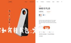 USDT如何转钱包：完整指南