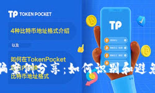 小狐狸钱包被骗案例分享：如何识别和避免数字钱包诈骗