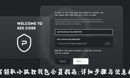   
如何领取小狐狸钱包会员指南：详细步骤与优惠揭秘