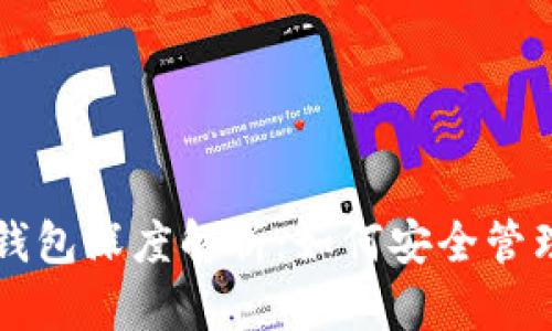 虚拟币与电子钱包深度解析：如何安全管理你的数字资产