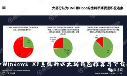 适合Windows XP系统的以太坊钱包推荐与下载指南