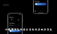 小狐狸钱包的英文名称及
