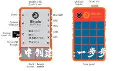 如何在以太坊钱包中创建