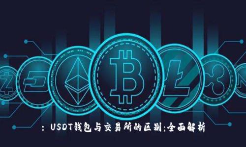 : USDT钱包与交易所的区别：全面解析