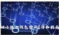 如何找回小狐狸钱包密码