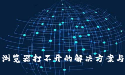 狐狸钱包浏览器打不开的解决方案与常见问题