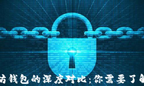 
比特币钱包与以太坊钱包的深度对比：你需要了解的差异与相似之处