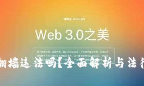 狐狸钱包翻墙违法吗？全面解析与法律风险分析