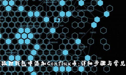 如何在小狐狸钱包中添加Conflux币：详细步骤与常见问题解答