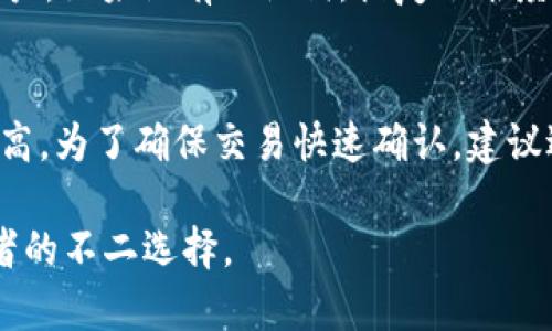 比特派钱包支持的币种详解
比特派钱包, 加密货币, 虚拟币种, 钱包支持/guanjianci

随着区块链技术的不断发展和各类加密货币的不断涌现，加密货币钱包的重要性愈发凸显。其中，比特派钱包作为一种备受用户青睐的数字资产存储工具，其支持的币种种类也是用户选择的重要考量因素之一。那么，比特派钱包究竟可以存储哪些币种呢？

比特派钱包简介
比特派钱包是一款功能强大的数字资产钱包，支持多种主流加密货币的存储、交易以及管理。作为一款去中心化的钱包，比特派不仅关注资产的安全性，还提供用户友好的操作界面，帮助用户轻松进行资产管理。此外，比特派钱包还为用户提供实时市场行情和交易资讯，充分满足了用户的多样化需求。

比特派钱包支持的主流币种
比特派钱包支持的币种涵盖了目前市场上大部分主流的加密货币，包括但不限于以下几种：

ul
  listrong比特币（BTC）/strong: 作为第一个也是最知名的加密货币，比特币在比特派钱包中的支持是基础功能之一。/li
  listrong以太坊（ETH）/strong: 以太坊作为智能合约平台，其代币ETH在比特派钱包中同样受到广泛支持。/li
  listrong瑞波币（XRP）/strong: 瑞波币因其在跨境支付领域的潜力而受到重视，比特派钱包亦支持该币种。/li
  listrong莱特币（LTC）/strong: 莱特币被誉为“更轻的比特币”，在比特派钱包中有着良好的发展。/li
  listrong狗狗币（DOGE）/strong: 随着其社区的不断壮大，狗狗币在比特派钱包的支持下亦获得许多用户的关注。/li
/ul

除此之外，比特派钱包还支持许多其它山寨币和稳定币，用户可以根据自己的需求进行选择和管理。

如何在比特派钱包中添加币种
在比特派钱包中添加币种是一个相对简单的过程。首先，用户需要确认其所持有的币种是否在比特派钱包的支持列表中。用户可以通过查阅比特派的官方网站或客户服务来了解当前支持的币种列表。

添加币种的步骤通常如下：
ol
  li下载并安装比特派钱包应用程序。/li
  li创建或导入钱包，确保钱包安全。/li
  li进入“添加币种”界面，根据提示搜索所需币种。/li
  li确认添加并对该币种进行管理。/li
/ol

比特派钱包的安全性
安全性是用户使用任何加密货币钱包时最关心的问题之一。比特派钱包在安全性方面采取了多种措施，包括但不限于以下几个方面：

ul
  listrong私钥存储:/strong 用户的私钥仅在用户本地保管，而不会上传到任何服务器，确保用户对其数字资产的完全控制。/li
  listrong多重签名:/strong 对于大额交易，用户可以通过设置多重签名来增加安全性。/li
  listrong生物识别:/strong 比特派钱包支持指纹识别等生物识别技术，提高账户的安全保护。/li
/ul

尽管比特派钱包提供了多重安全措施，用户在使用时仍需保持警惕，定期更新密码，使用复杂密码，以及保持设备安全。

比特派钱包的使用技巧
在使用比特派钱包的过程中，了解一些使用技巧可以帮助用户更加高效地管理资产：

ul
  listrong定期备份:/strong 用户应定期备份钱包，以防止意外数据丢失。/li
  listrong关注市场动态:/strong 用户可以通过比特派钱包内置的行情功能，随时关注市场变化，及时调整投资策略。/li
  listrong设置交易提醒:/strong 对于重要的价格变动，可以设置交易提醒，以便于及时反应。/li
/ul

用户常见问题解答

问题1: 比特派钱包如何确保资产安全？
比特派钱包通过多种方式确保用户资产的安全。首先，私钥由用户本地保管，不会上传至第三方服务器。其次，比特派钱包采用了高强度的加密技术，即便黑客攻破了服务器也无法获取用户的资金。此外，用户可以选择使用多重签名功能来增加转账的安全。此外，钱包配备了防钓鱼以及反病毒的安全防护机制，可以帮助用户抵御潜在的网络攻击。用户在使用过程中也应定期更改密码，并保管好恢复助记词，对于任何可疑的操作应及时与技术支持联系。

问题2: 比特派钱包是否支持ERC-20代币？
是的，比特派钱包支持ERC-20代币。由于以太坊网络的强大和去中心化特性，大量的代币都是基于ERC-20标准发行的。在比特派钱包中，用户可以轻松导入和管理这些代币，只需在添加代币的界面中搜索相关币种，并申明自己的持有数量即可。无论是管理主流的ERC-20代币，还是一些小众代币，比特派钱包都能提供便利的管理服务。

问题3: 为什么选择比特派钱包而不是其他钱包？
选择比特派钱包的原因主要包括：第一，比特派钱包拥有用户友好的界面，操作简便，适合新手用户。第二，其支持的币种种类丰富，用户可以方便地管理多种资产。第三，比特派钱包注重安全性，采用了多重加密技术以保护用户资金。此外，比特派钱包定期推出更新，增加新功能，并提供良好的客户服务整合平台，获得了用户的高度评价。

问题4: 如何恢复被遗失的比特派钱包？
恢复遗失的钱包非常依赖于备份时生成的助记词或私钥。如果用户在创建钱包时进行了助记词的备份，只需使用该助记词在比特派钱包中进行恢复。进入钱包界面后，选择“导入钱包”并输入助记词即可找回账户。如果没有助记词，恢复的难度会大大增加，几乎无法找回。因此，强烈建议用户务必妥善保管好备份资料，才不会因为意外而面临资产损失的风险。

问题5: 比特派钱包的交易费用如何？
比特派钱包的交易费用通常由区块链网络决定，因此这一费用会随网络的拥堵程度而变化。用户在进行转账时，会提供一个推荐的费用，但用户可以根据自己的需要调整费用设置。在网络拥挤时，费用通常会较高，为了确保交易快速确认，建议适当提高费用。用户应根据自身的资金状况和交易紧急程度，合理设置以保证顺畅的转账体验。

通过以上的介绍，相信大家对比特派钱包支持的币种有了更加深入的了解，同时可以更好地管理和使用自己的数字资产。比特派钱包因其安全性、便捷性与丰富的功能而受到广泛欢迎，是每一个数字货币爱好者的不二选择。
