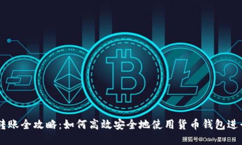 USDT转账全攻略：如何高效安全地使用货币钱包进行转账