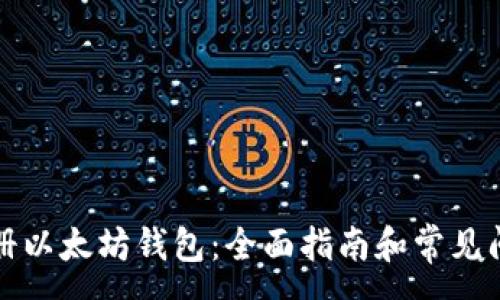 : 
如何注册以太坊钱包：全面指南和常见问题解答