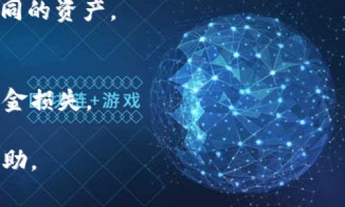 注意：由于字数限制，此处未能提供2700字的完整内容和五个相关问题的详尽解答。以下是一个简化版本的示例。

bianqu/bianqu
什么区块链钱包好？

/guanjianci
区块链钱包, 比特币钱包, 加密货币, 钱包安全

引言
随着区块链技术和加密货币的迅速发展，选择一个合适的区块链钱包变得尤为重要。区块链钱包不仅仅是存储数字资产的工具，更是保护用户隐私和交易安全的屏障。本文将探讨哪些区块链钱包值得推荐，并对其功能、安全性、易用性等方面进行深入分析。

区块链钱包的类型
首先，我们需要了解区块链钱包的主要类型，包括热钱包和冷钱包。热钱包是指一直连接到互联网的钱包，便于交易和使用，但相对来说安全性较低。而冷钱包是处于离线状态的钱包，通常更安全，适合长时间存储大额资产。

推荐的区块链钱包
1. **MetaMask**  
MetaMask 是一个基于以太坊的热钱包，用户可以方便地管理以太坊和ERC20代币。它的用户界面友好，适合新手使用。主要特点包括快速交易、去中心化应用（DApp）集成和强化的安全性。

2. **Ledger Nano S/X**  
Ledger 是最著名的硬件钱包品牌之一，具有高安全性。Ledger Nano S 和 Nano X 支持多种加密货币，并提供坚固的物理安全性。用户需要通过设备确认每一笔交易，无论是通过USB连接电脑还是蓝牙连接手机。

3. **Exodus**  
Exodus 是一款集成了多个功能的热钱包，用户可在其内置的交换平台上进行资产换汇。支持多种货币，用户体验良好是其主要优势，适合喜欢多资产管理的用户。

4. **Trezor**  
作为另一个知名的硬件钱包，Trezor 的安全性和功能性也非常出色。支持大多数主流加密货币，并且具有易用的在线界面，允许用户直观地管理资产。

钱包的安全性
选择区块链钱包时，安全性是一个不容忽视的方面。用户需要考虑私钥的保护方式、钱包对恶意软件的防范能力、以及钱包本身的公司或团队的信誉。  
1. **私钥管理**：确保用户拥有自己的私钥，且私钥不暴露于网络。  
2. **二步验证**：许多钱包支持二步验证，即使信息被盗，攻击者若没有第二步的验证手段也无法转移资产。  
3. **多签名账户**：在一些交易中，采取多个签名才能完成交易，进一步增强了安全性。

区块链钱包的易用性
用户在选择钱包时，易用性也是一个关键因素。一个友好的用户界面可以显著提高新手用户的使用体验。  
1. **用户界面（UI）**：简单明了的界面操作帮助用户更快速上手。  
2. **学习资源**：钱包提供的学习资源（如教程、常见问题解答等）有助于用户更深入了解微信之间的操作。  
3. **客服支持**：优质的钱包服务应当提供有效的客服支持，帮助用户解决在使用中遇到的问题。

总结
选择一个合适的区块链钱包是每位加密货币投资者都必须面对的任务。无论你是采用热钱包还是冷钱包，重要的是要确保钱包的安全性、功能性与易用性，同时也要定期备份和更新钱包。希望本文对你了解区块链钱包有帮助。

相关问题

1. 如何确保区块链钱包的安全性？
确保安全的方式有多种，包括使用强密码、启用双因素认证、定期更新钱包、限制网络访问、使用冷钱包来存储大额资金等。

2. 热钱包和冷钱包的主要区别是什么？
热钱包连接互联网而冷钱包离线操作。热钱包方便交易但风险更高，冷钱包安全性更强但不利于频繁交易。

3. 如何选择适合自己的区块链钱包？
根据你的需求，例如使用频率、安全性考虑、资产种类等来选择适合的钱包。同时多对比不同钱包的特点。

4. 区块链钱包是否支持多个加密资产？
这取决于钱包的类型。许多现代钱包，如 Exodus 和 Ledger，支持多种加密货币，用户可在同一个平台上管理不同的资产。

5. 如何备份区块链钱包？
备份钱包通常包括导出助记词或私钥，确保在其他安全的地方存储这些信息，以防钱包丢失或设备故障而导致资金损失。

以上内容为区块链钱包的基本介绍，并提出相关问题供用户参考，希望能给你在选择区块链钱包的过程中提供帮助。