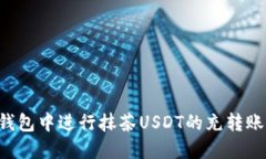 如何在小狐狸钱包中进行