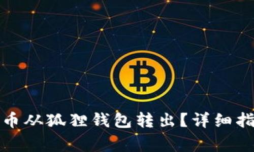 如何将加密货币从狐狸钱包转出？详细指南与注意事项