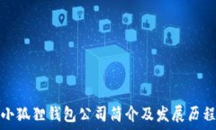  小狐狸钱包公司简介及发